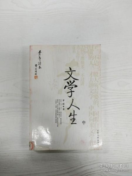 [青年读本]文学人生（上、下）