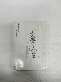 [青年读本]文学人生（上、下）