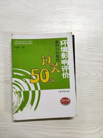 全国环境影响评价工程师职业资格考试系列参考资料：环境影响评价案例分析基础过关50题（2014年版）