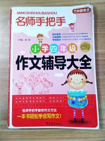 ER1037128 名师手把手小学四年级作文辅导大全