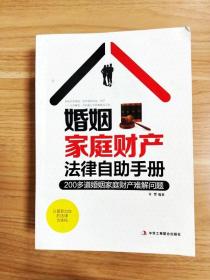 婚姻家庭财产法律自助手册：200多道婚姻家庭财产难解问题