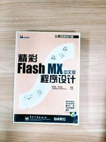 精彩Flash MX中文版程序设计