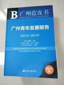 广州蓝皮书:广州青年发展报告（2014~2015）