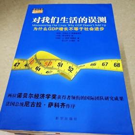 对我们生活的误测：为什么GDP增长不等于社会进步