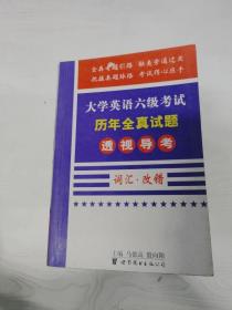 大学英语六级考试历年全真试题透视导考.写作