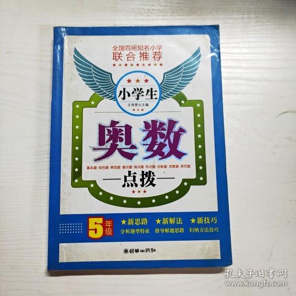 小学生奥数点拨（5年级）