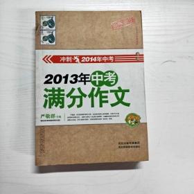 2013中考满分作文（冲刺2014年中考）（录取专用）