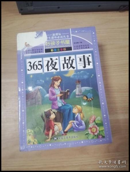 365夜故事（彩图注音版）/新课标学生课外必读丛书