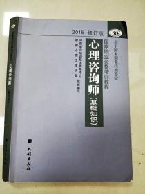 心理咨询师（基础知识）2015修订版