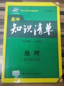 曲一线科学备考·高中知识清单：地理（高中必备工具书）（课标版）