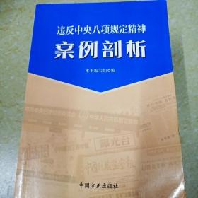 违反中央八项规定精神案例剖析