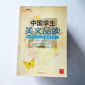 中国学生美文品读（1）