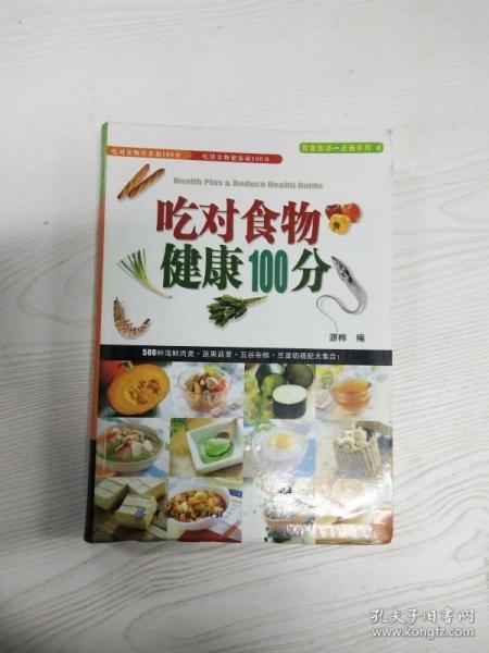 吃对食物健康100分