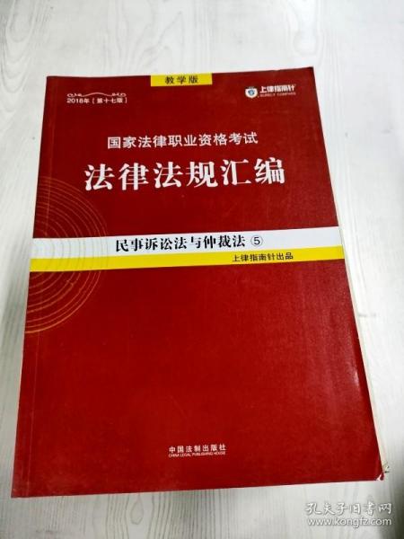 司法考试2018 2018国家法律职业资格考试法律法规汇编