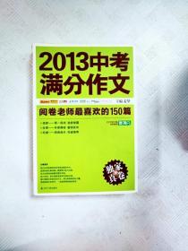 2013中考满分作文：阅卷老师最喜欢的150篇