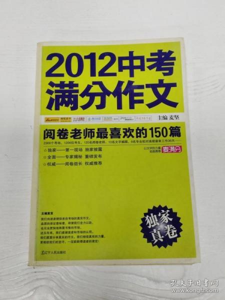 2012中考满分作文：阅卷老师最喜欢的150篇（真卷）