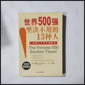 世界500强坚决不用的13种人