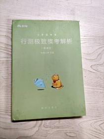 粉笔公考2019国考公务员考试用书 行测极致模考解析国考卷 粉笔行测题库2019国考真题行测模拟试卷考前刷题冲刺卷试题