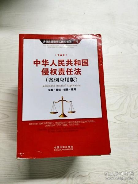 YD1007701 中华人民共和国侵权责任法 案例应用版