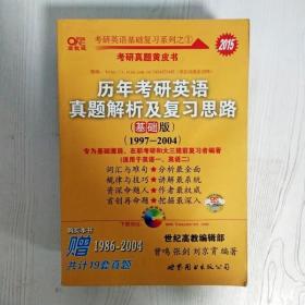 2013历年考研英语真题解析及复习思路（高教版·基础版）（1997—2004）