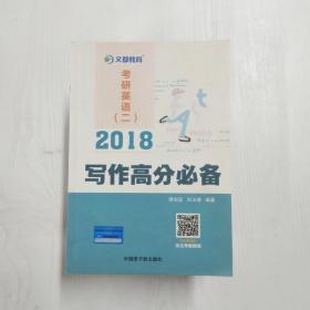 文都教育 谭剑波 刘玉楼 2018考研英语二 写作高分必备