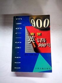 商贸英语900句（英语畅销书）