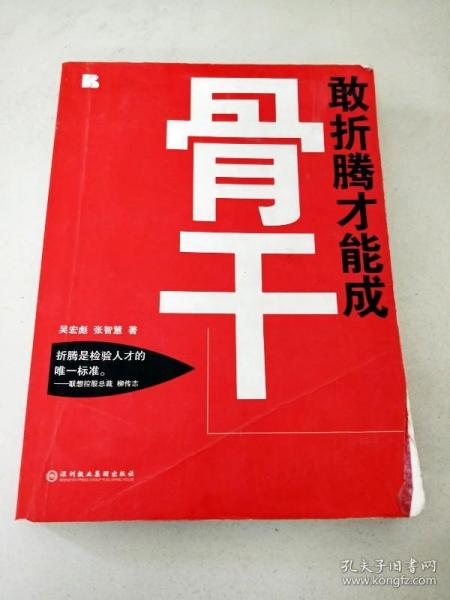 敢折腾才能成骨干