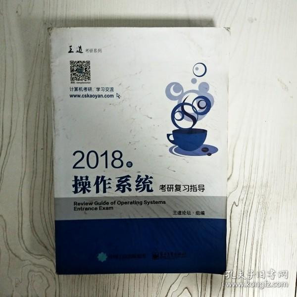 王道考研2018年操作系统考研复习指导