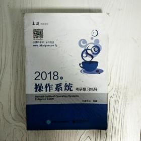 王道考研2018年操作系统考研复习指导