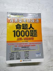 YD1008313 2019肖秀荣考研政治命题人1000题 肖秀荣2019考研政治命题人1000题 试题分册 上册【有瑕疵   书内有笔迹】