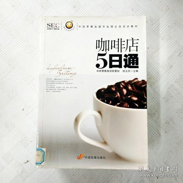 “阿旺开店”系列丛书·中国零售业提升业绩必选培训教材：咖啡店5日通