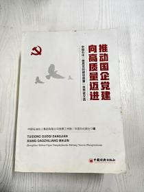 推动国企党建向高质量迈进：中国石化“提高党的建设质量”优秀征文选