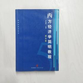 西方经济学简明教程