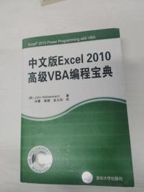 中文版Excel 2010高级VBA编程宝典