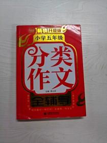 小学五年级分类作文全辅导（畅销升级版）