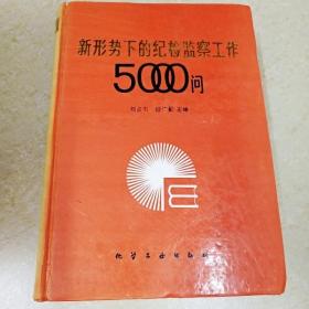 DDI276982 新形势下的纪检监察工作5000问（一版一印）