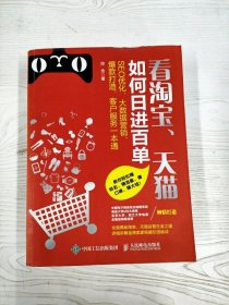 看淘宝、天猫如何日进百单：SEO 优化、大数据营销、爆款打造、客户服务一本通