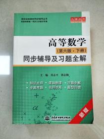 高等数学（第6版·下册）同步辅导及习题全解