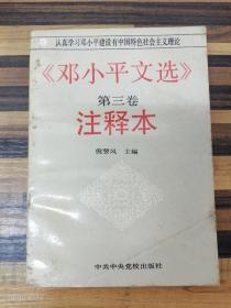 EA6019660 《邓小平文选》第三卷注释本