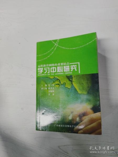 YA4020886 学习中心研究 远程教育网络的重要结点 （一版一印）