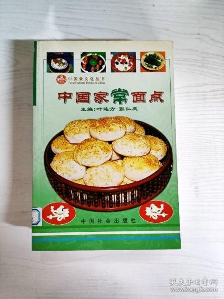 YT1000047 中国家常面点--中国食文化丛书