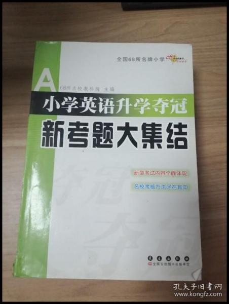 全国68所名牌小学：小学英语升学夺冠新考题大集结