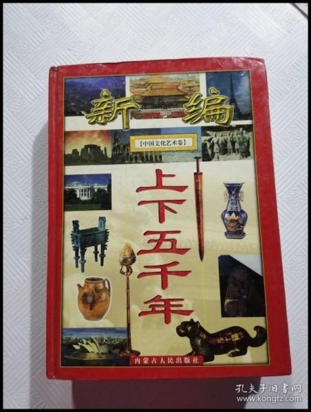 ER1065648 新编上下五千年  中国文化艺术卷
