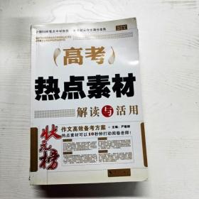 DIY高考热点素材解读与活用