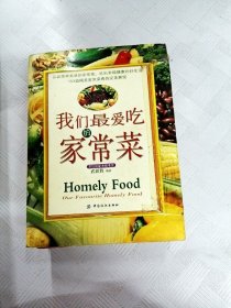 我們最愛吃的家常菜【一版一印】