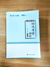 2018司法考试国家法律职业资格考试厚大讲义168金题串讲柏浪涛讲刑法