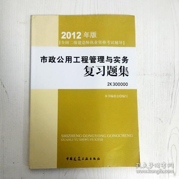 2012年全国二级建造师执业资格考试指导：市政公用工程管理与实务复习题集