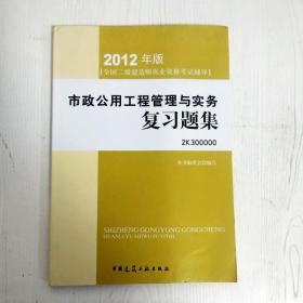 2012年全国二级建造师执业资格考试指导：市政公用工程管理与实务复习题集