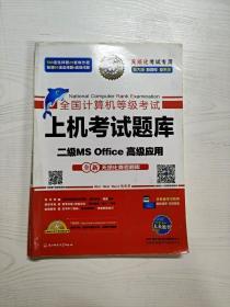 全国计算机等级考试上机考试题库二级MS Office高级应用（2015年3月无纸化考试专用）