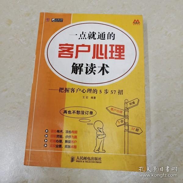 一点就通的客户心理解读术：把握客户心理的5步57招